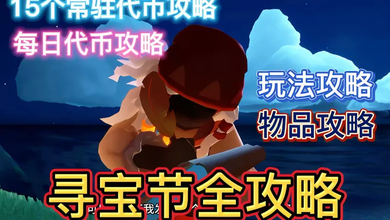 5月16日寻宝节全攻略来啦！