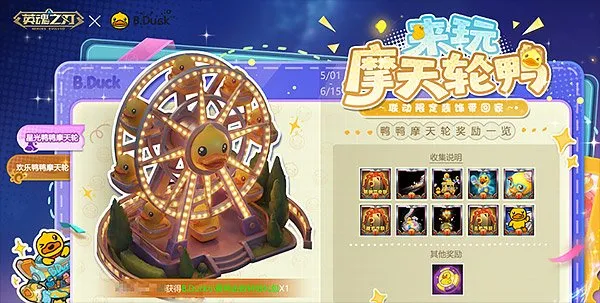 《英魂之刃》B.Duck联动玩法来袭