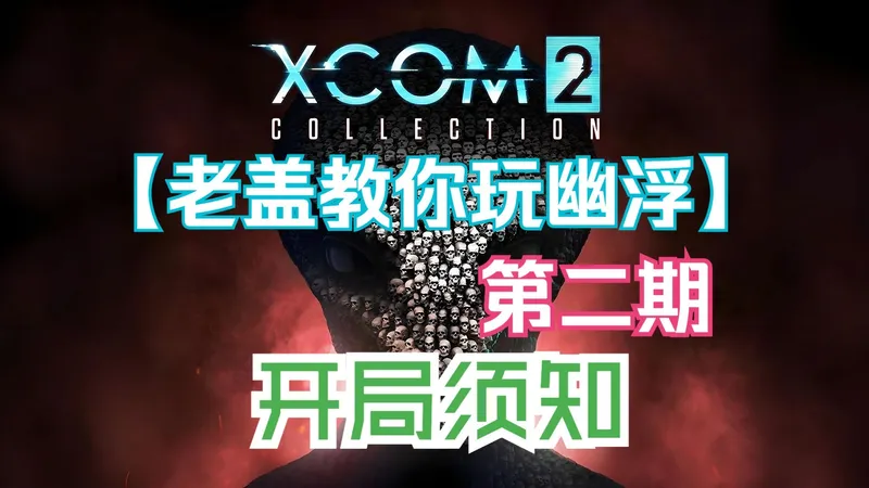 XCOM2幽浮 新手入坑指南 第二期 开局须知