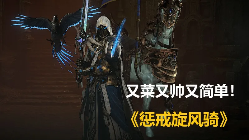 暗黑4BD构筑攻略又帅又菜老布丁狂热骑极简攻略