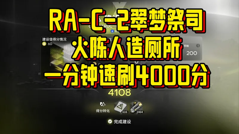 【生息演算】一分钟4000分，速刷RA-C-2翠梦祭司，火陈人造厕所速刷