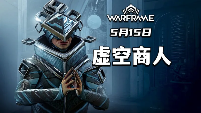 有新P卡，5月15日虚空商人物品兑换推荐，导购，warframe（星际战甲国际服）