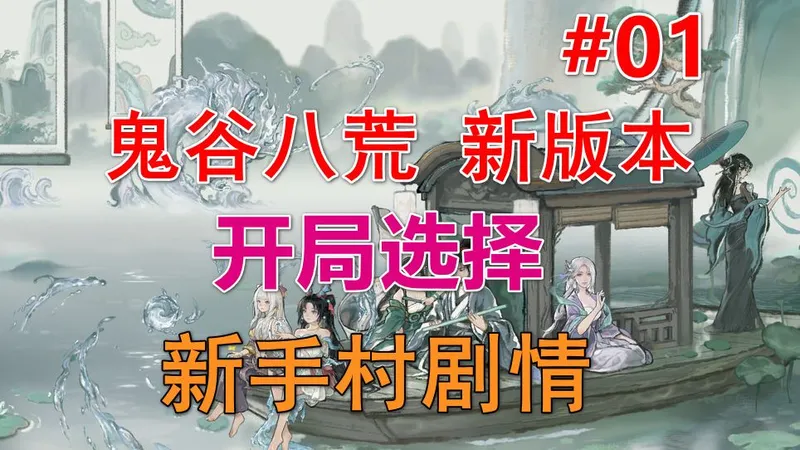 【鬼谷八荒】新版本全流程 开局选择 新手村剧情 第01期