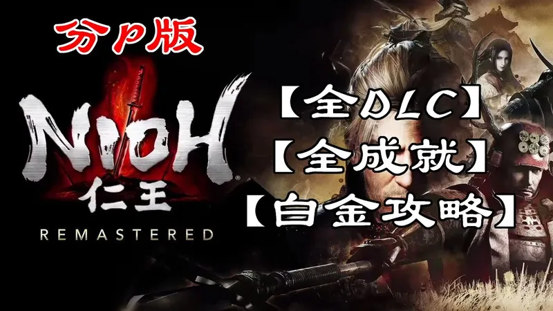 【枫见】【仁王】全DLC、全成就、白金攻略-分P版