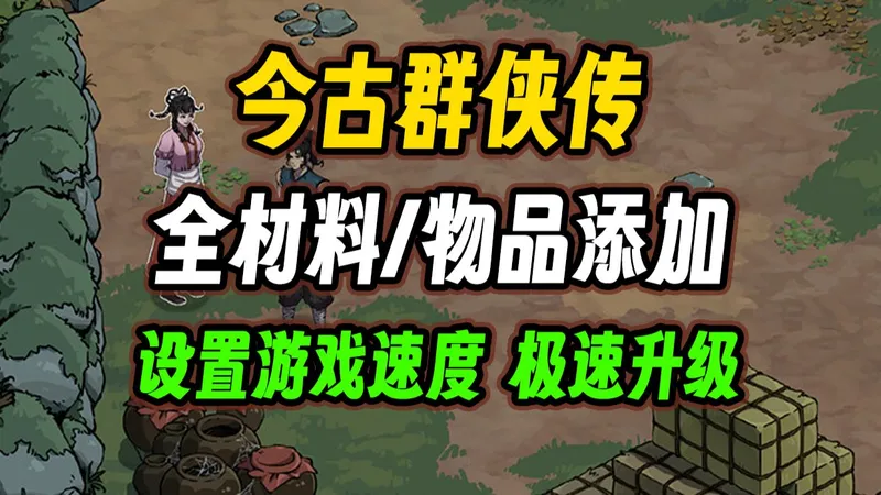 今古群侠传爽玩攻略：无限气血内力加金币，经验全拉满直接念头通达！