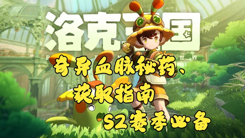奇异血脉秘药获取指南攻略-S2赛季前必备