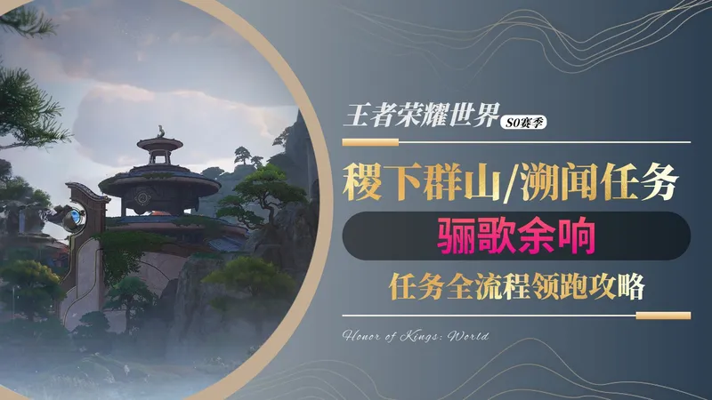 【王者荣耀世界S0】稷下群山-溯闻：骊歌余响 任务全流程攻略