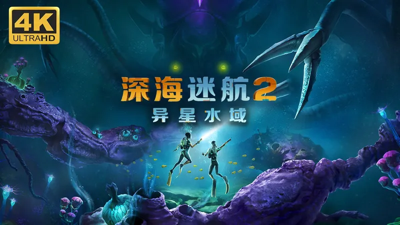 【Subnautica2：异星水域】4K 最高画质 全收集 全流程通关攻略 开放世界水下生存冒险游戏 深海迷航正统续作