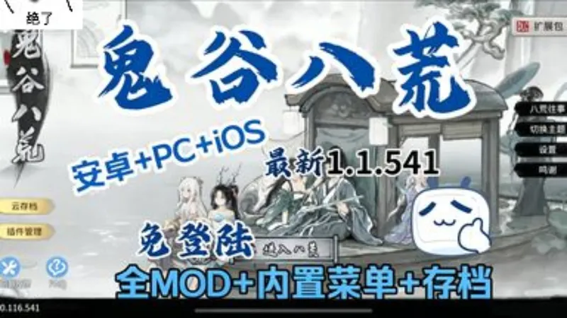 修仙党必入！《鬼谷八荒》v1.1.541五月最新，全端支持+内置菜单+解锁全DLC+保姆级攻略，一键直装+PC超250绅士MOD整合！