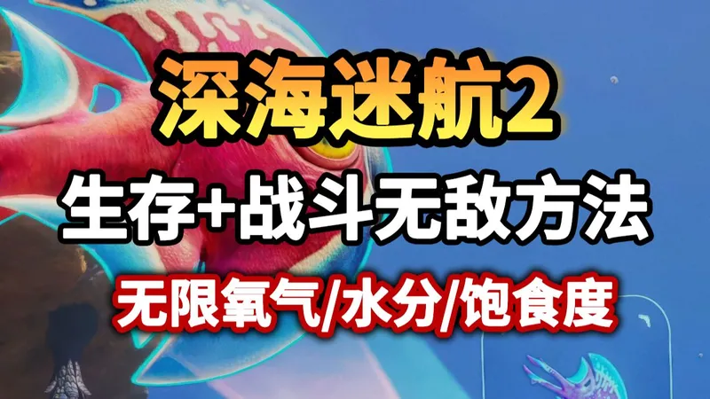 深海迷航2全水域探索攻略！生存战斗属性无敌设置，无惧利维坦