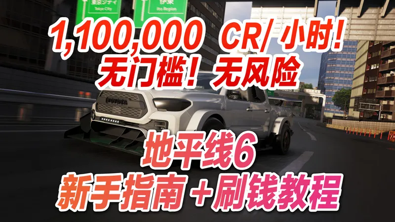 全自动刷钱？无门槛无风险！地平线6 新手指南+刷钱教程
