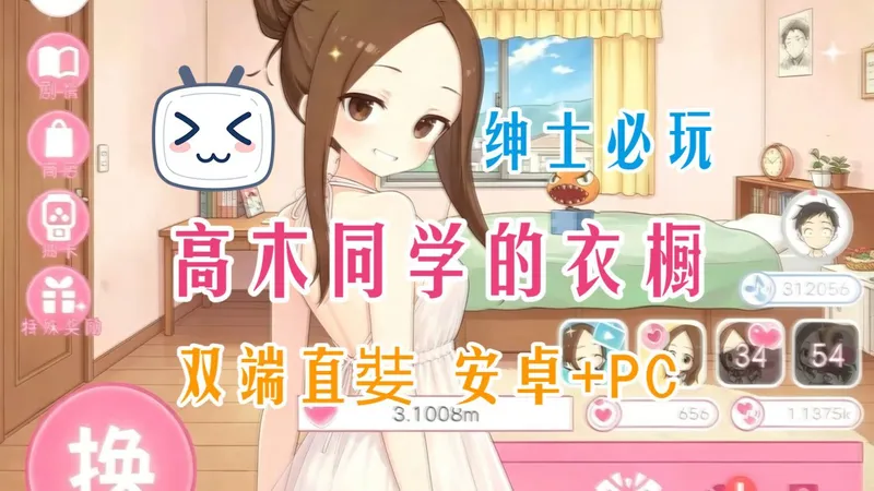 五月游戏推荐~！可爱的【高木同学的衣橱】双端（安卓+PC） 简易安装步骤一看就会！！保姆攻略~！小白可入！！