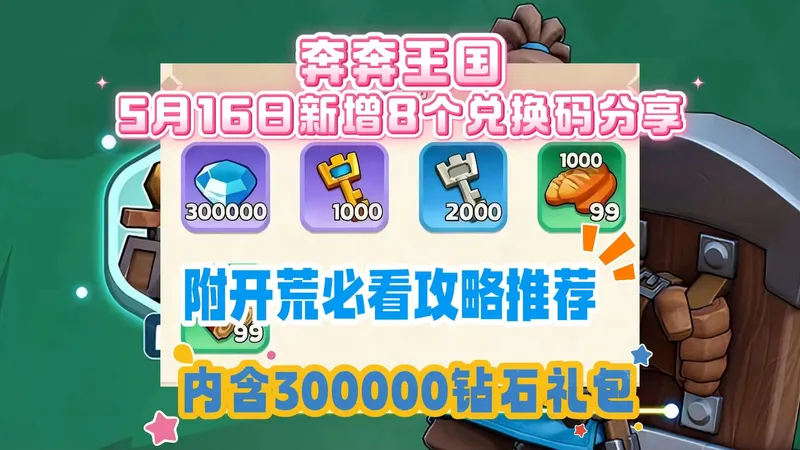 奔奔王国5月16日新增8个兑换码分享附开荒必看攻略推荐