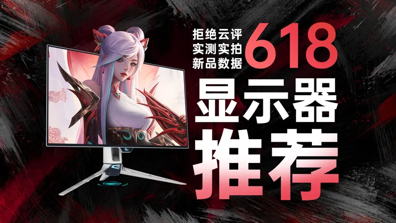 【2026年618显示器推荐】百万设备教你怎么选！年中节点来临，万字爆肝高性价比购买攻略，涵盖所有规格/性价比/电竞/游戏 高刷 办公屏 设计
