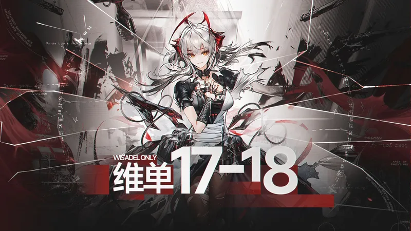 【维单17-18】望小弟做得到吗