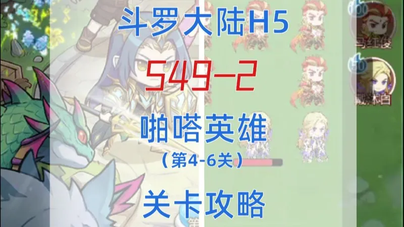 【斗罗大陆H5-S49-2】啪嗒英雄 [(第4-6关)关卡攻略]