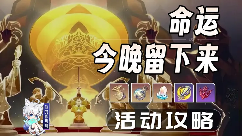 【星穹铁道】命运/今晚留下来 活动攻略/fate/联动/美梦与圣杯/星穹铁道3.4