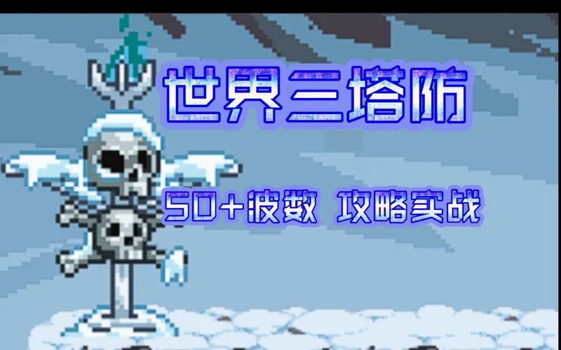 《idleon》世界三 冰雪塔防 50+波数 实战攻略！
