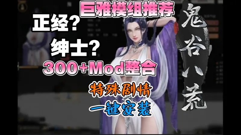 《鬼谷八荒》更新整合魔改！有史以来最强300+Mod整合魔改~~~~~~~~！！！！！！煌游天花板！多端适配 + 保姆级攻略，新手秒变大神！！！！！！！