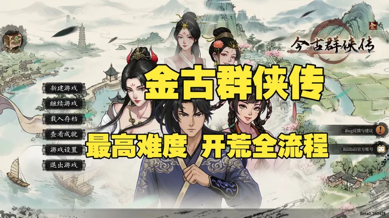 【今古群侠传】全网最细 最强主角开局 最高难度 全流程 开荒 多P更新