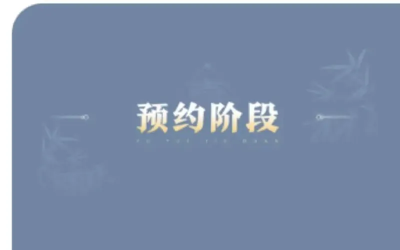 《诛仙》今日开启预约！预约抽玄火鉴、墨雪、伤心花法宝礼包！-《诛仙》版本成长服