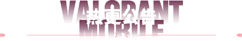 《无畏契约手游》5月17日更新公告-无畏时刻视频规则与技能修复