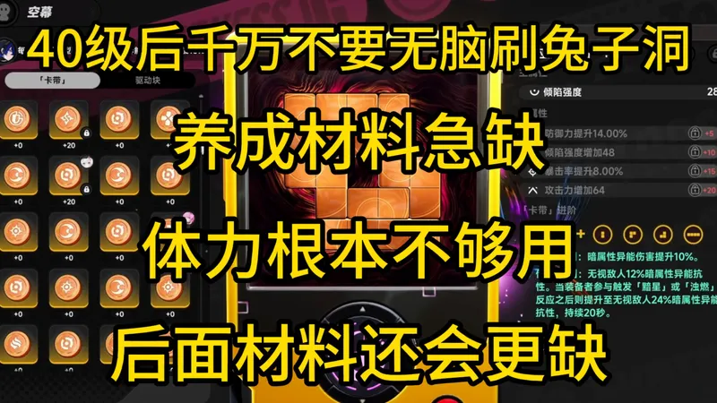 40级后千万不要无脑刷兔子洞，紫色卡带足矣！材料急缺，体力根本不够用！