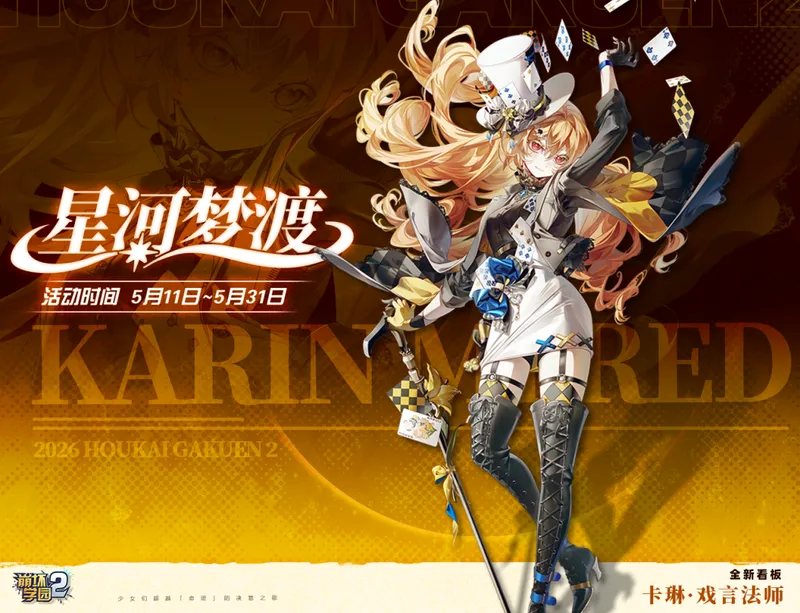 《崩坏学园2》魔女祈愿活动