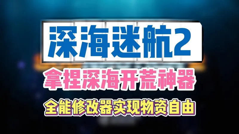 【深海迷航2】拿捏深海开荒神器，全能修改实现物资自由！