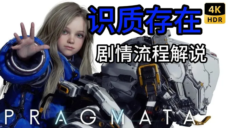 【4KHDR】识质存在 剧情攻略流程 07 地脉巨蛋（二）自然重现实验室+气象模拟实验室