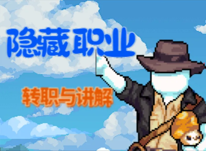 《idleon》隐藏职业转职攻略与初步讲解～