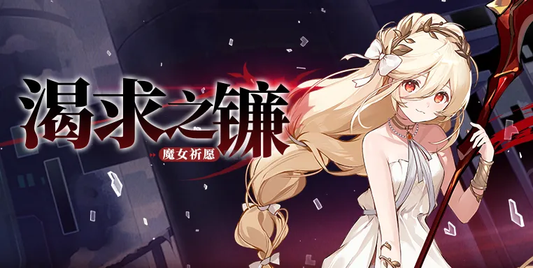 《崩坏学园2》魔女祈愿活动
