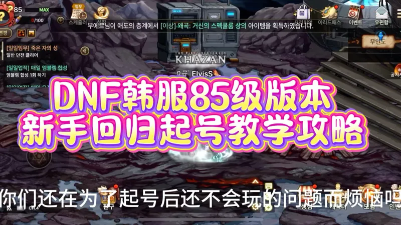 DNF手游韩服85级新版本新手回归玩家起号该如何玩教学攻略