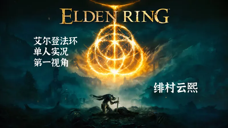【艾尔登法环】正式版 全剧情通关流程攻略-Elden Ring #15