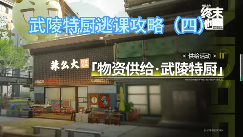 武陵特厨逃课攻略（四）
