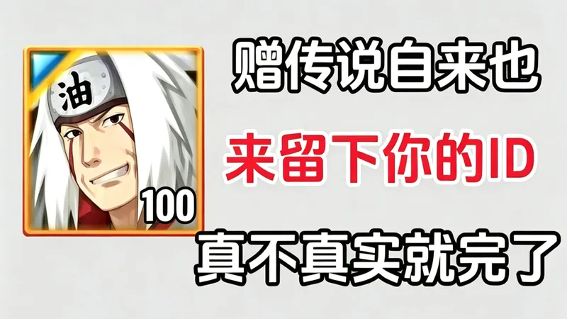 还在肝自来也？5月最新白嫖攻略！！不上你号白嫖传说自来也！限时白嫖！