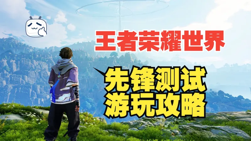 《王者荣耀世界》先锋测试开启，做个（游玩攻略）希望能帮助新老玩家