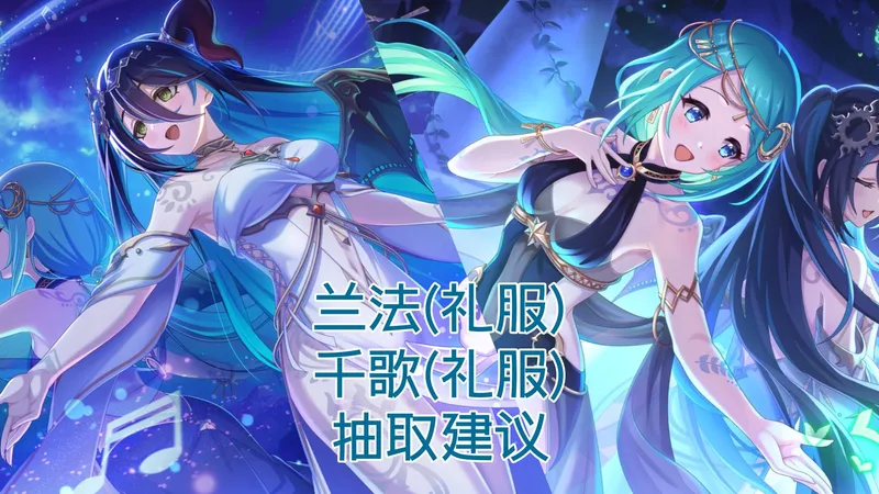 公主连结：紧结心意的唱唤士！礼兰「兰法(礼服)」抽取建议；祈愿响彻的唱唤士！礼千「千歌(礼服)」抽取建议