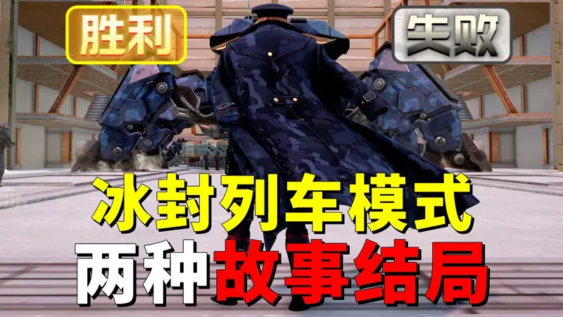 冰封列车模式，两种故事结局！