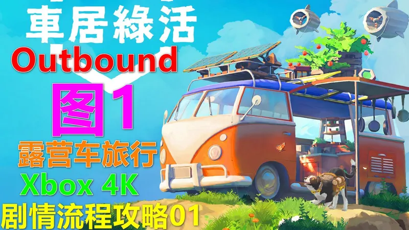 Outbound 車居綠活 剧情流程攻略01 图1 露营车旅行 Xbox 4K 拾光旅人 车居绿活 风车开关解谜