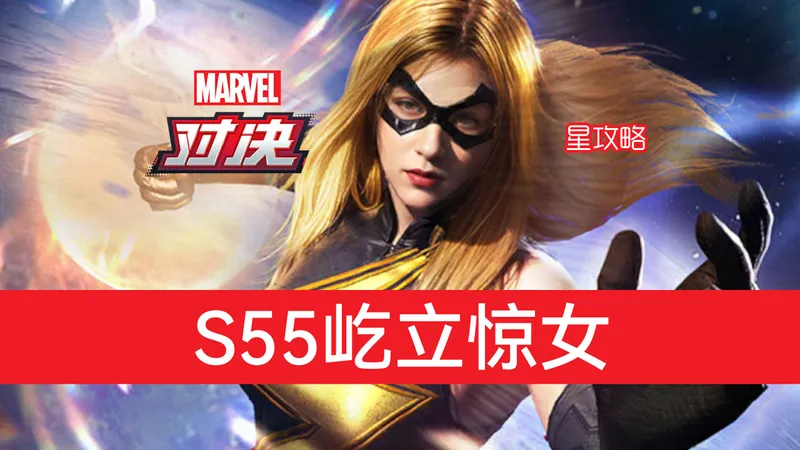 【4K】漫威对决S55之屹立惊女攻略视频