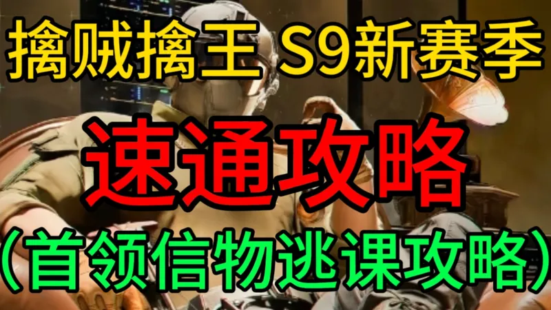 擒贼擒王速通攻略，首领信物逃课攻略（ S9新赛季）