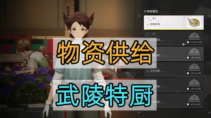 终末地物资供给武陵特厨活动速通攻略教程