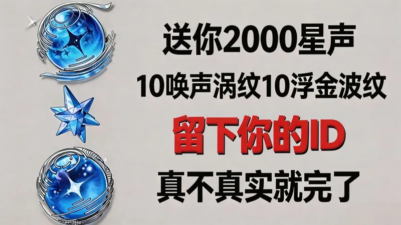 五月白嫖攻略！！白嫖攻略！不上你号鸣潮2000星声限时白嫖！让你快乐整个夏天！！