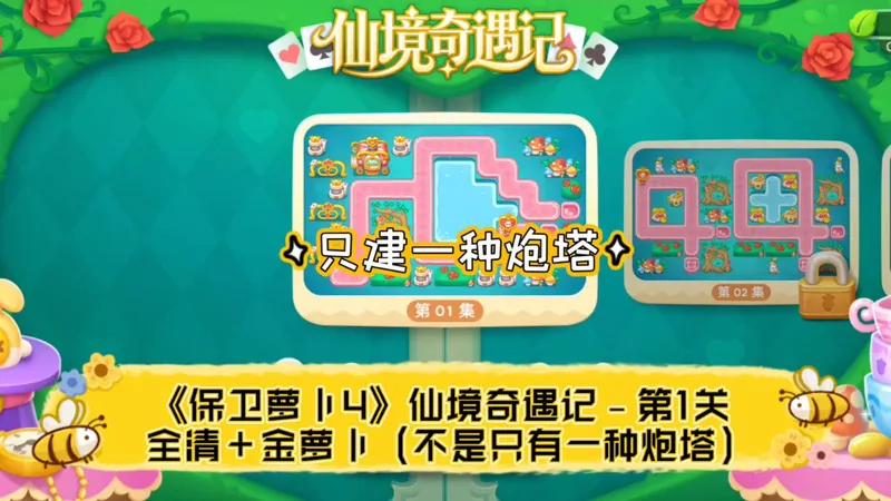 只建一种炮塔《保卫萝卜4》仙境奇遇记﹣第1关 全清＋金萝卜（不是只有一种炮塔）