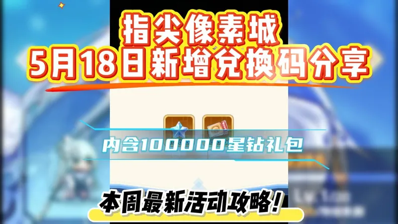 指尖像素城5月18日新增兑换码分享，内含100000星钻礼包，本周最新活动攻略！
