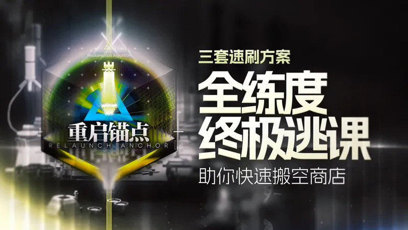 【明日方舟】生息演算“重启锚点”终极逃课｜全练度适配！三套速刷方案助你快速搬空商店 全关卡语音详解