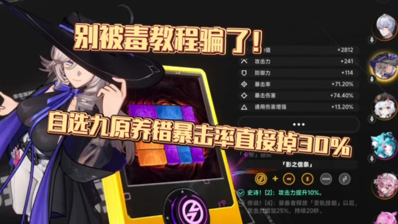 【异环】别看毒攻略！自选九原选错卡带会少30%暴击率！