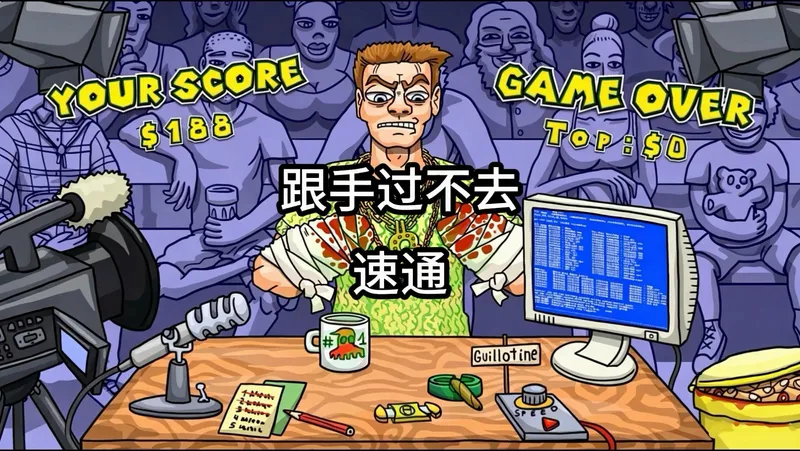 你会为了你那已故的表弟去参加赌“手”游戏吗？