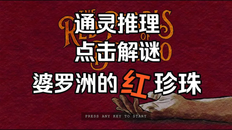全流程通关丨揭开《婆罗洲的红珍珠》谜团 类Type Help奥伯拉丁推理解谜（完结）
